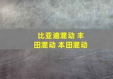 比亚迪混动 丰田混动 本田混动